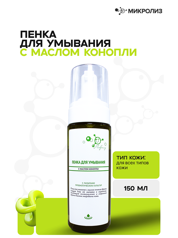 ПЕНКА ДЛЯ УМЫВАНИЯ С МАСЛОМ КОНОПЛИ