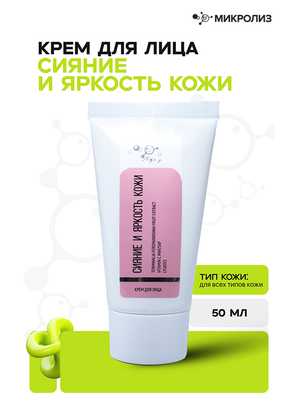 Крем для лица Сияние и яркость кожи
