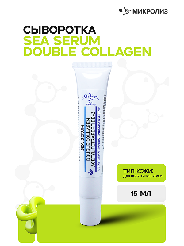 Сыворотка для лица Sea Serum "Double Collagen"