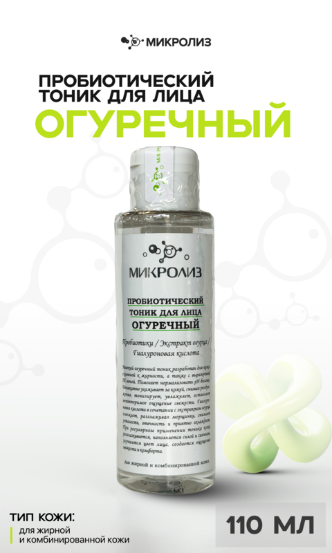 Пробиотический тоник для лица "Огуречный"