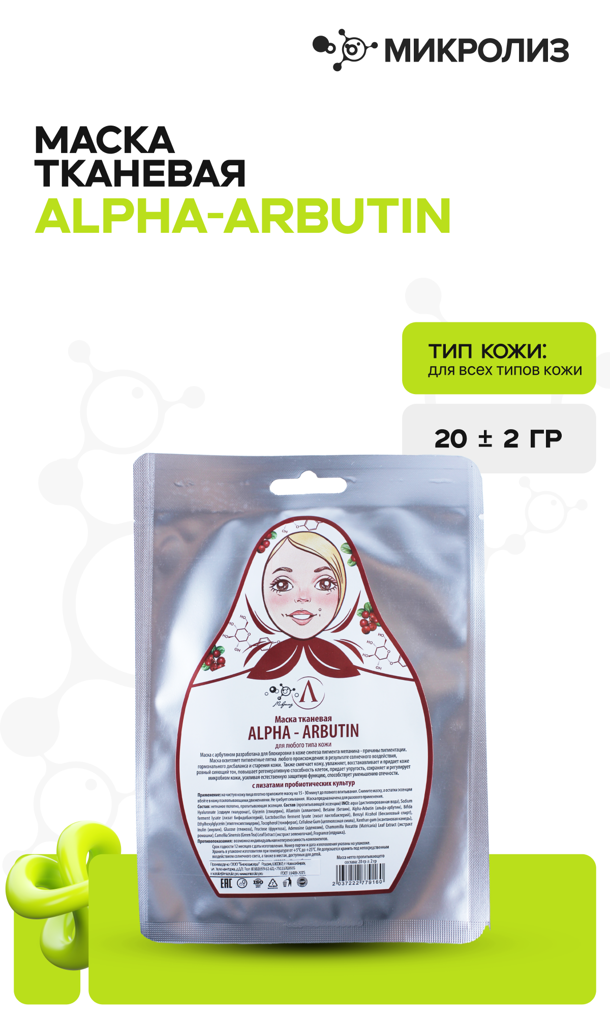 Маска для лица ALPHA-ARBUTIN (ткань)