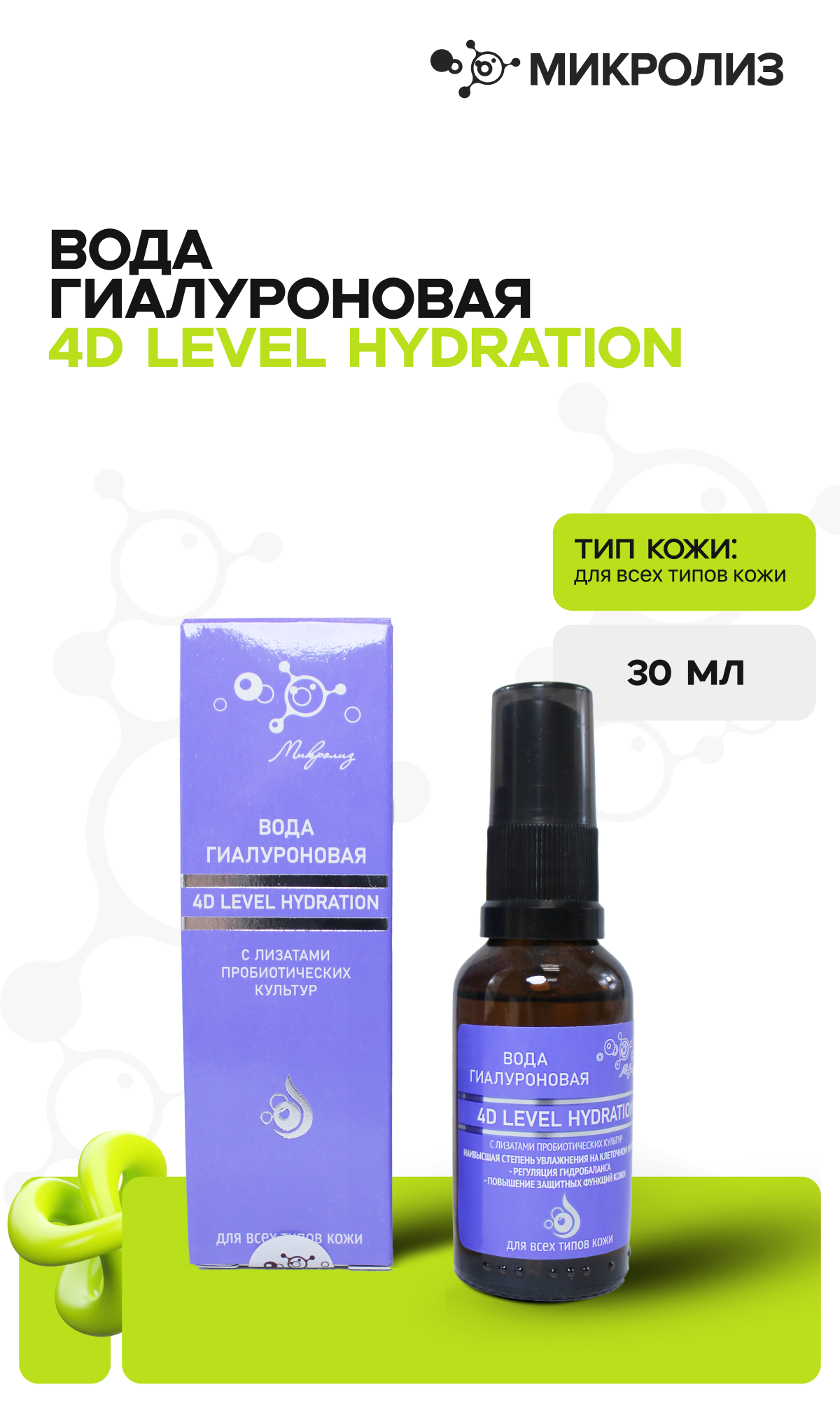 ВОДА ГИАЛУРОНОВАЯ 4D LEVEL HYDRATION С ЛИЗАТАМИ ПРОБИОТИЧЕСКИХ КУЛЬТУР