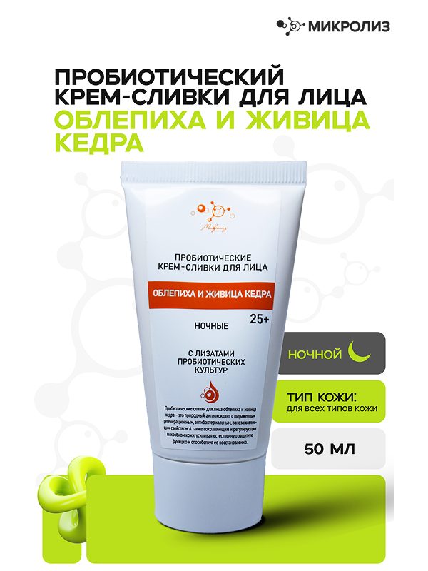 ПРОБИОТИЧЕСКИЕ КРЕМ-СЛИВКИ ДЛЯ ЛИЦА НОЧНЫЕ ОБЛЕПИХА И ЖИВИЦА КЕДРА