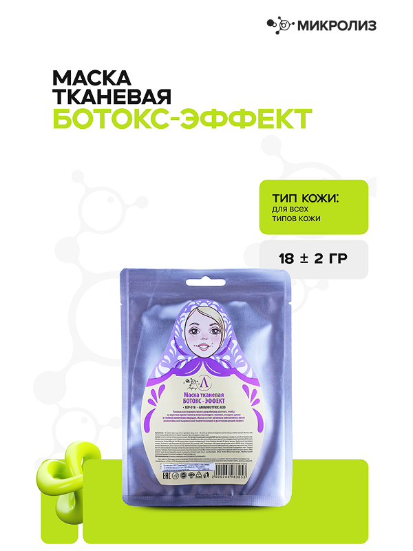 БОТОКС-ЭФФЕКТ маска тканевая