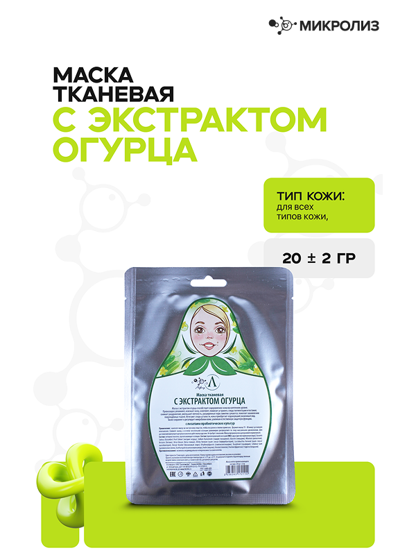 Маска для лица с экстрактом ОГУРЦА (ткань)