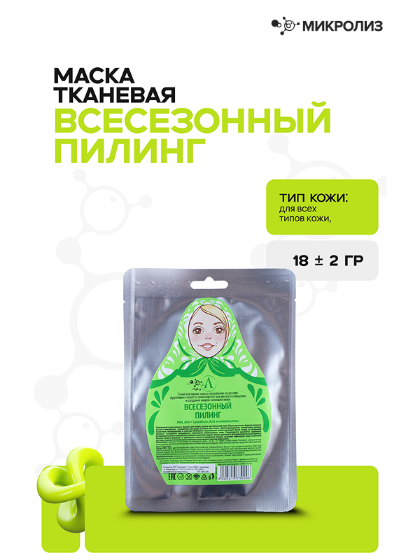 Маска для лица "Всесезонный пилинг" (ткань)