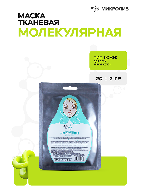 Маска для лица «Молекулярная» (ткань)