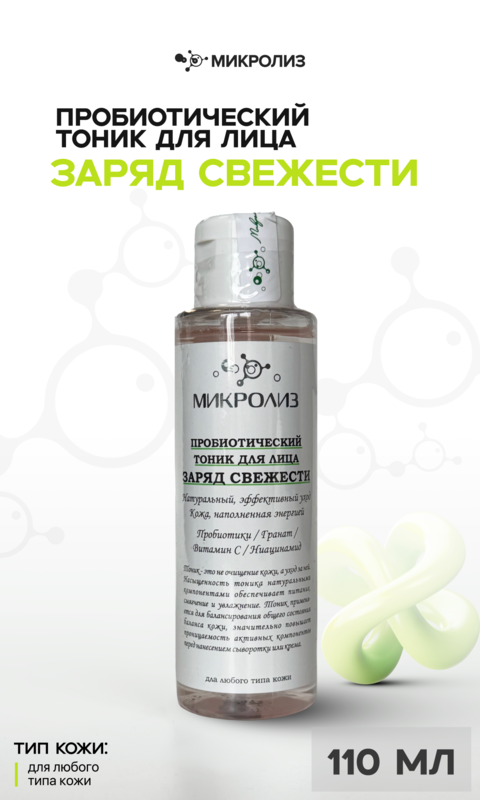 Пробиотический тоник для лица "Заряд свежести"