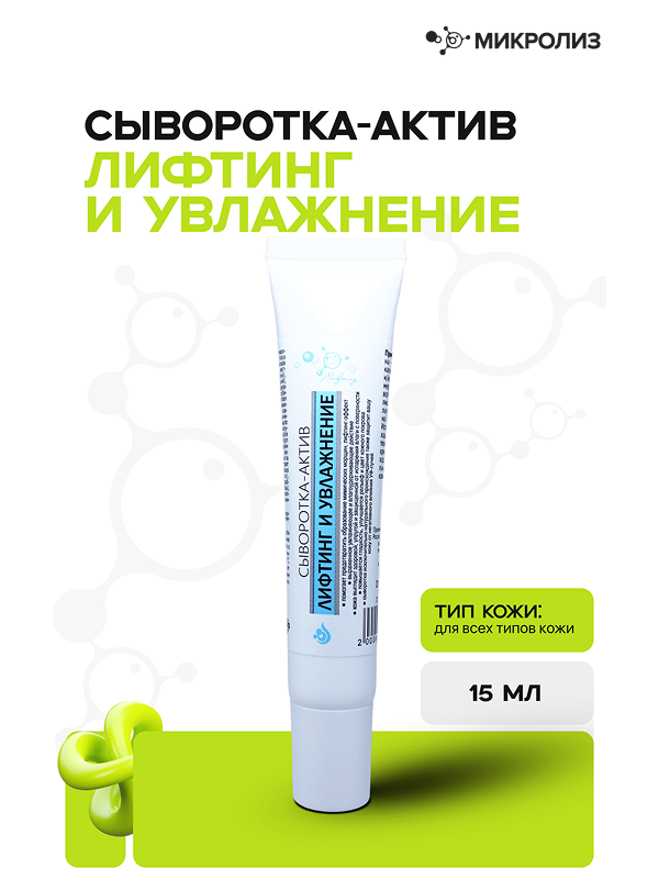 Сыворотка-актив Лифтинг и увлажнение