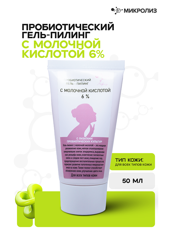Пробиотический гель-пилинг С МОЛОЧНОЙ КИСЛОТОЙ 6%