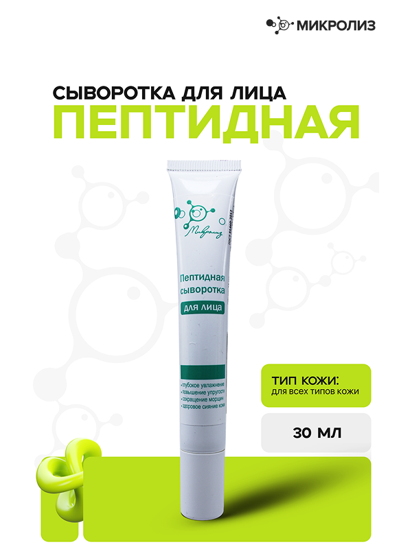 ПЕПТИДНАЯ СЫВОРОТКА ДЛЯ ЛИЦА