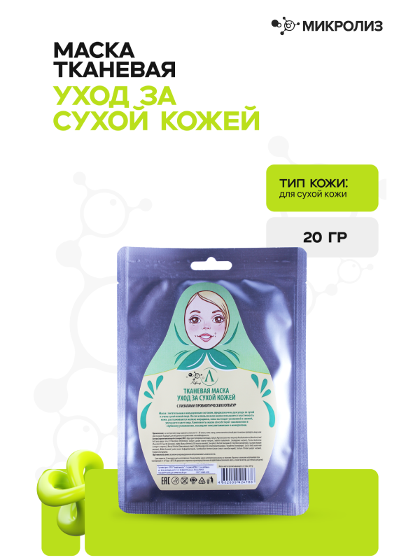 Тканевая маска «Уход за сухой кожей»