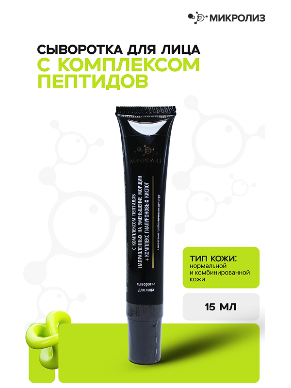 СЫВОРОТКА ДЛЯ ЛИЦА  С КОМПЛЕКСОМ ПЕПТИДОВ  НАПРАВЛЕННЫХ НА УМЕНЬШЕНИЕ МОРЩИН  + КОМПЛЕКС ГИАЛУРОНОВЫХ КИСЛОТ