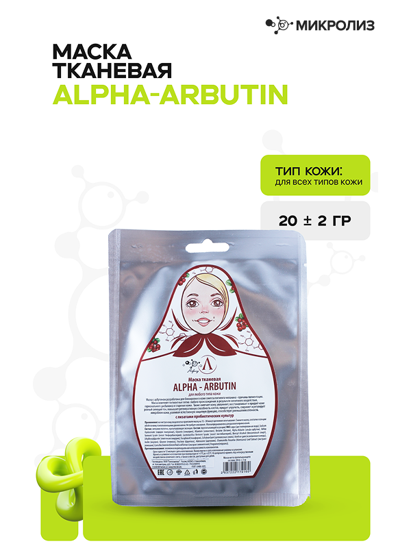 Маска для лица ALPHA-ARBUTIN (ткань)
