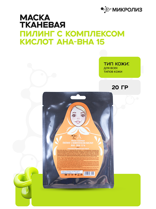 Маска для лица ПИЛИНГ С КОМПЛЕКСОМ КИСЛОТ АНА - ВНА 15 % (ткань), саше 20гр