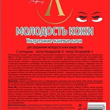 Ультратонкие тканевые патчи "Молодость кожи № 1" мультипептидные, саше 5 мл